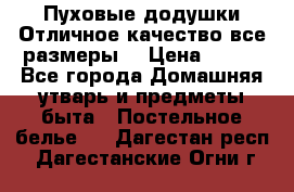 Пуховые додушки.Отличное качество,все размеры. › Цена ­ 200 - Все города Домашняя утварь и предметы быта » Постельное белье   . Дагестан респ.,Дагестанские Огни г.